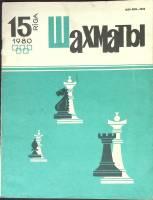 Журнал "Шахматы" № 15 Рига 1980 Мягкая обл. 320 с. С ч/б илл